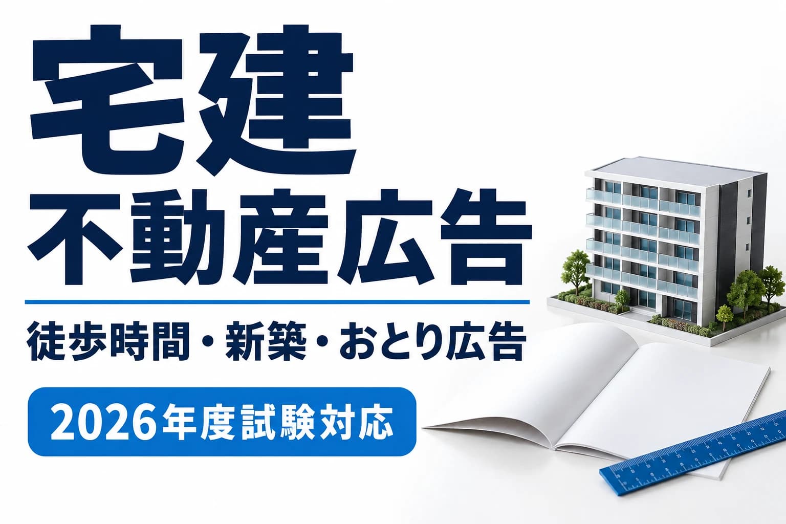 宅建の不動産広告|徒歩80m・新築の基準とおとり広告を説明する記事カバー
