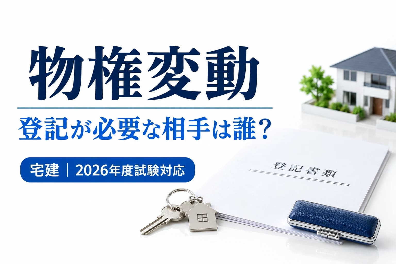 宅建の物権変動|登記が必要な第三者と不要な相手を区別を説明する記事カバー