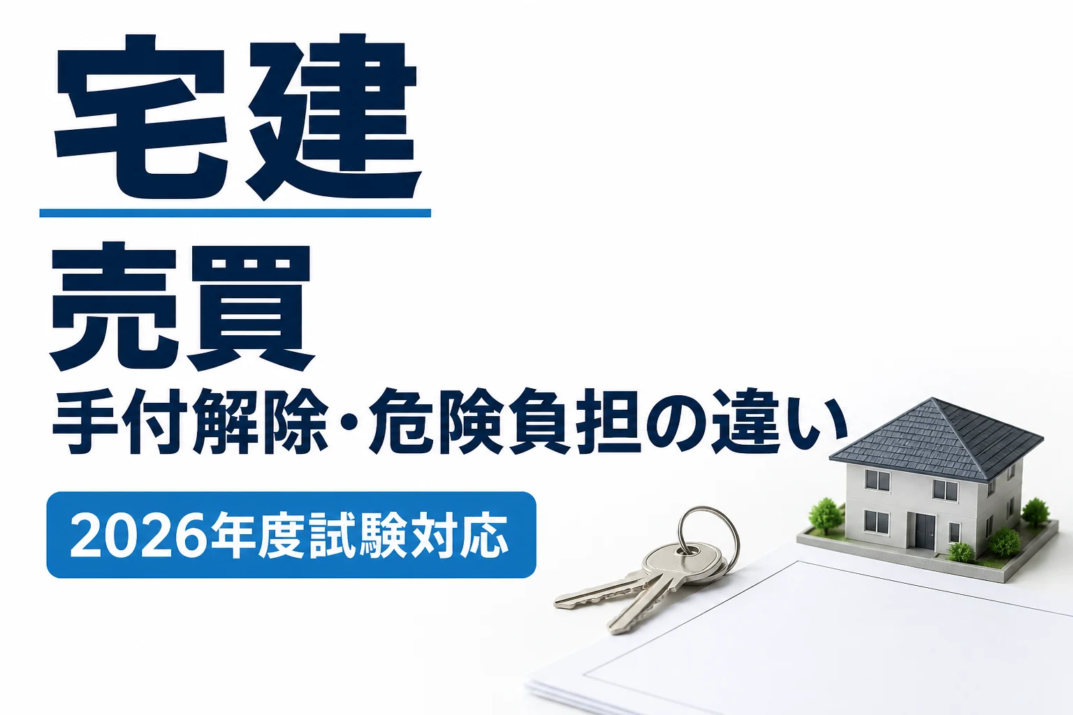 宅建の売買|成立・手付解除・危険負担を時系列で整理を説明する記事カバー