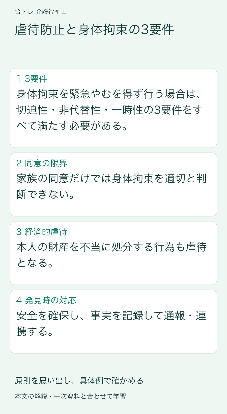 虐待防止と身体拘束の3要件:身体拘束を緊急やむを得ず行う場合は、切迫性・非代替性・一時性の3要件をすべて満たす必要がある。 家族の同意だけでは身体拘束を適切と判断できない。 本人の財産を不当に処分する行為も虐待となる。 安全を確保し、事実を記録して通報・連携する。