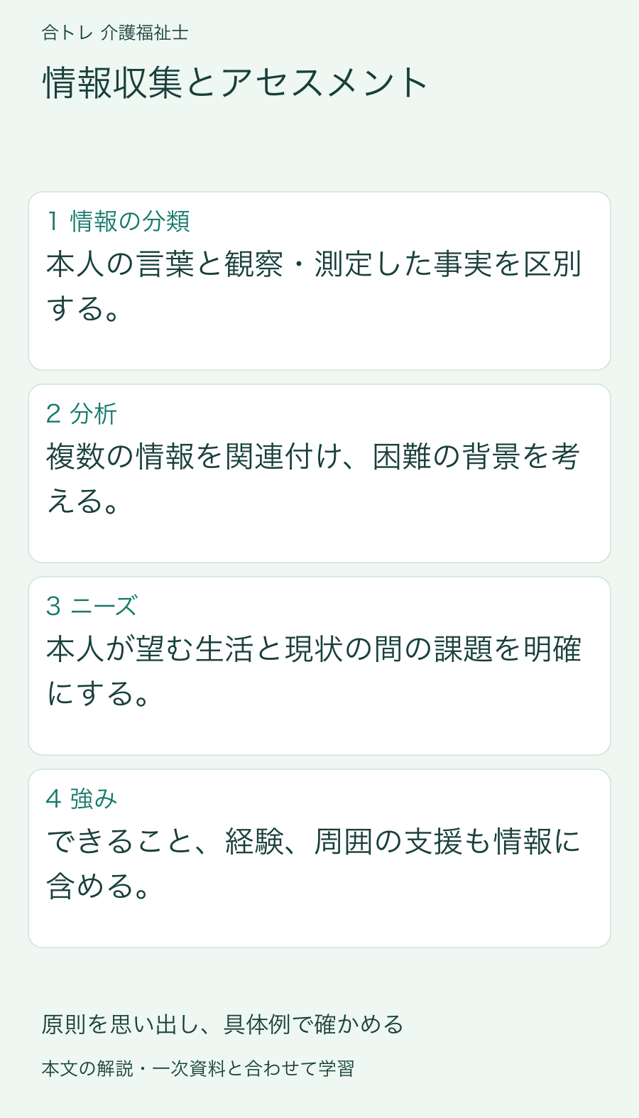 情報収集とアセスメント:本人の言葉と観察・測定した事実を区別する。 複数の情報を関連付け、困難の背景を考える。 本人が望む生活と現状の間の課題を明確にする。 できること、経験、周囲の支援も情報に含める。