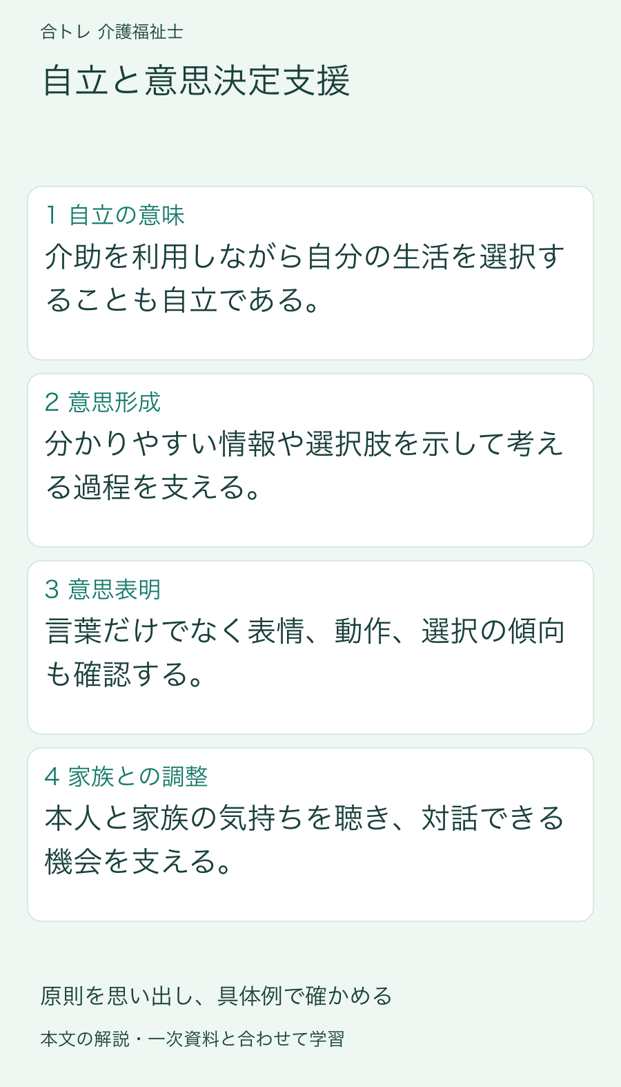 自立と意思決定支援:介助を利用しながら自分の生活を選択することも自立である。 分かりやすい情報や選択肢を示して考える過程を支える。 言葉だけでなく表情、動作、選択の傾向も確認する。 本人と家族の気持ちを聴き、対話できる機会を支える。