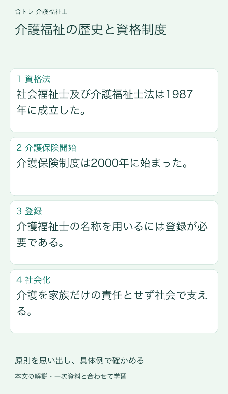介護福祉の歴史と資格制度:社会福祉士及び介護福祉士法は1987年に成立した。 介護保険制度は2000年に始まった。 介護福祉士の名称を用いるには登録が必要である。 介護を家族だけの責任とせず社会で支える。