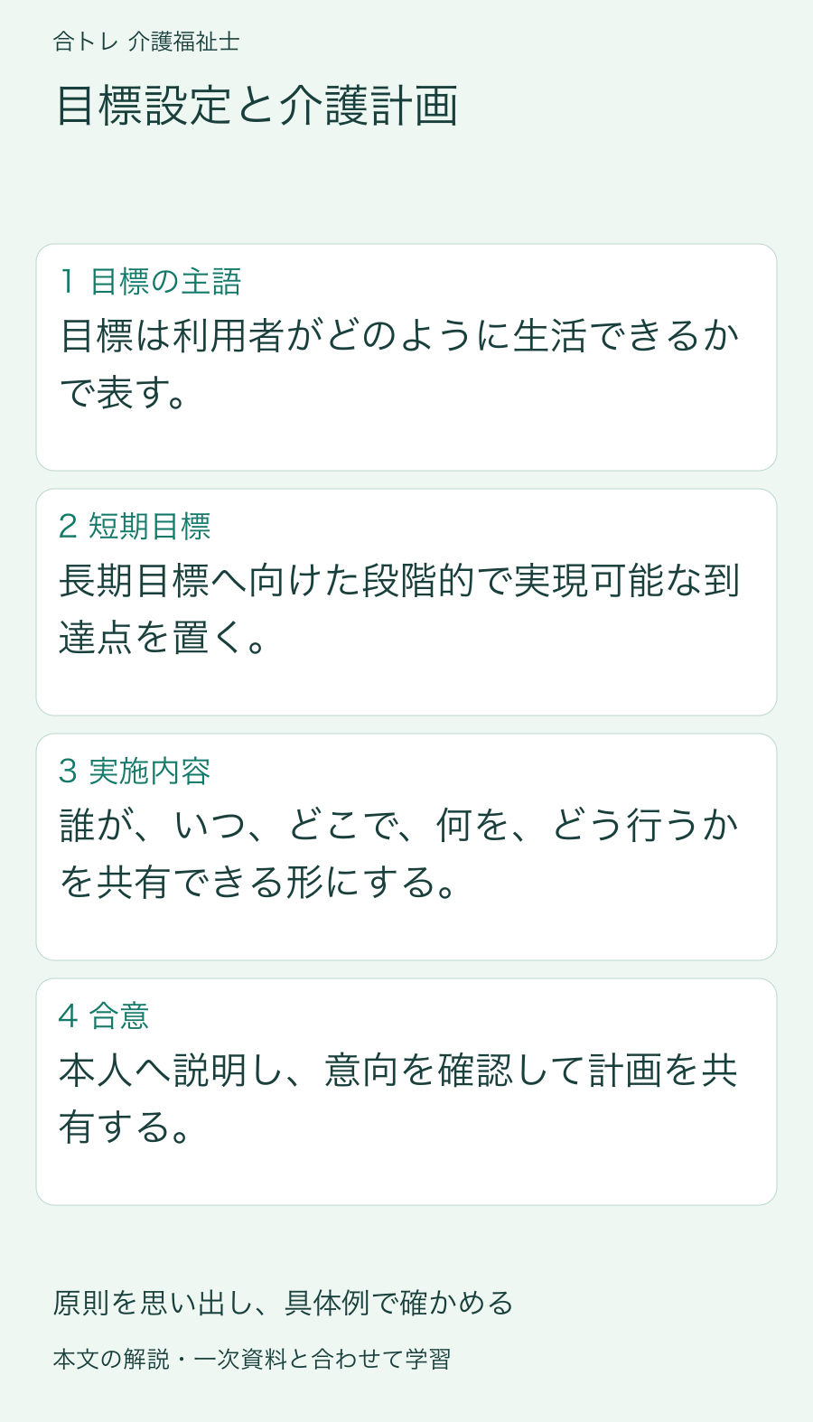 目標設定と介護計画:目標は利用者がどのように生活できるかで表す。 長期目標へ向けた段階的で実現可能な到達点を置く。 誰が、いつ、どこで、何を、どう行うかを共有できる形にする。 本人へ説明し、意向を確認して計画を共有する。