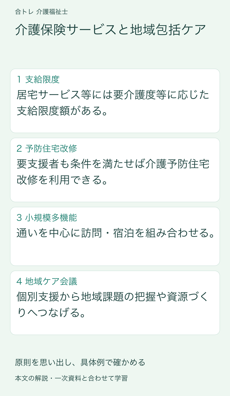 介護保険サービスと地域包括ケア:居宅サービス等には要介護度等に応じた支給限度額がある。 要支援者も条件を満たせば介護予防住宅改修を利用できる。 通いを中心に訪問・宿泊を組み合わせる。 個別支援から地域課題の把握や資源づくりへつなげる。