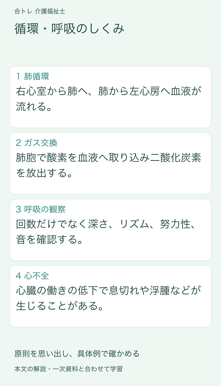 循環・呼吸のしくみ:右心室から肺へ、肺から左心房へ血液が流れる。 肺胞で酸素を血液へ取り込み二酸化炭素を放出する。 回数だけでなく深さ、リズム、努力性、音を確認する。 心臓の働きの低下で息切れや浮腫などが生じることがある。
