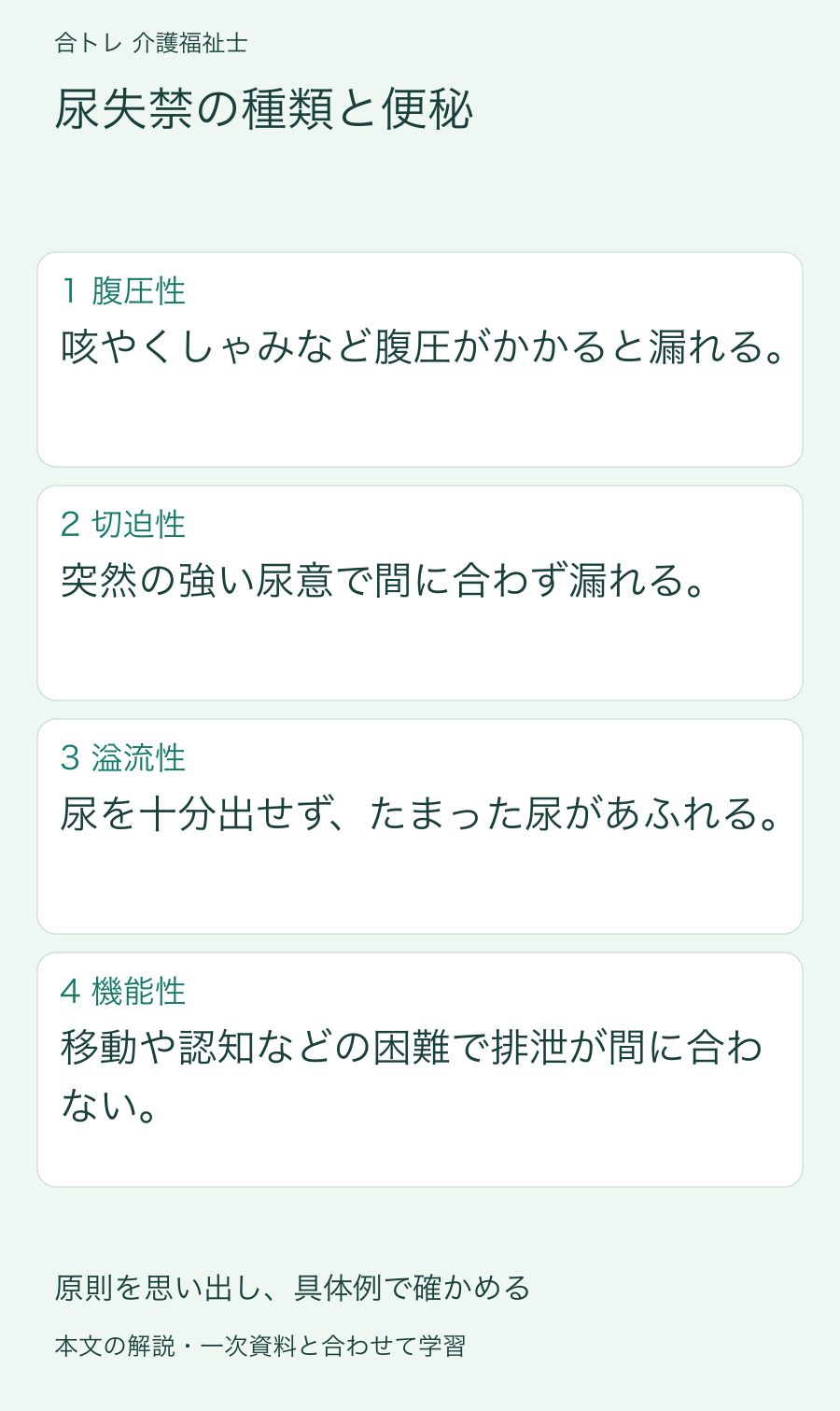 尿失禁の種類と便秘:咳やくしゃみなど腹圧がかかると漏れる。 突然の強い尿意で間に合わず漏れる。 尿を十分出せず、たまった尿があふれる。 移動や認知などの困難で排泄が間に合わない。