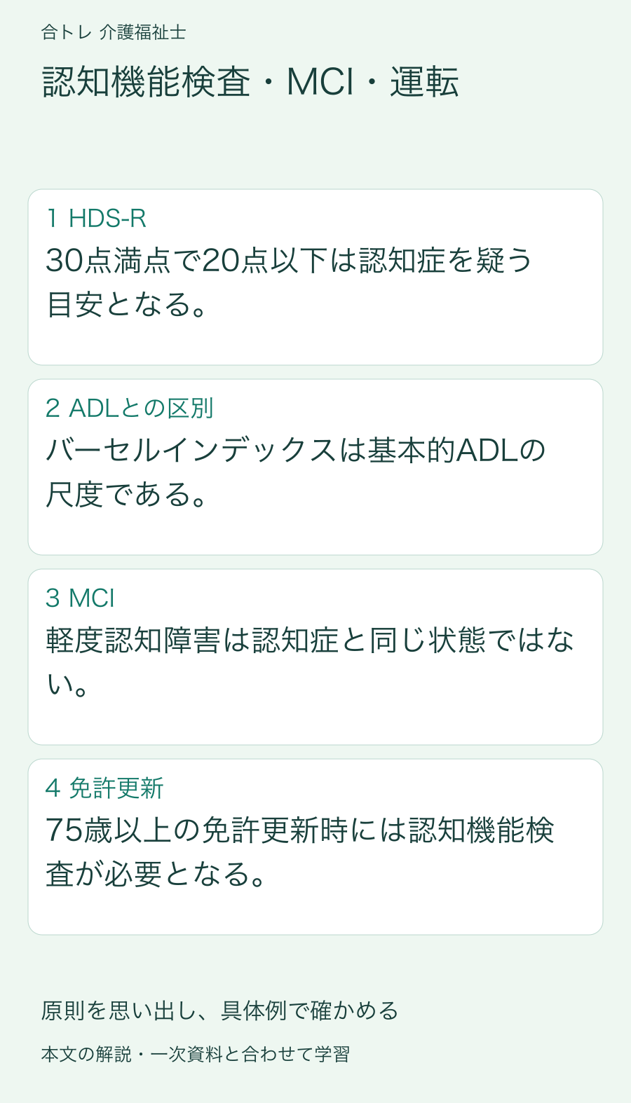認知機能検査・MCI・運転:30点満点で20点以下は認知症を疑う目安となる。 バーセルインデックスは基本的ADLの尺度である。 軽度認知障害は認知症と同じ状態ではない。 75歳以上の免許更新時には認知機能検査が必要となる。