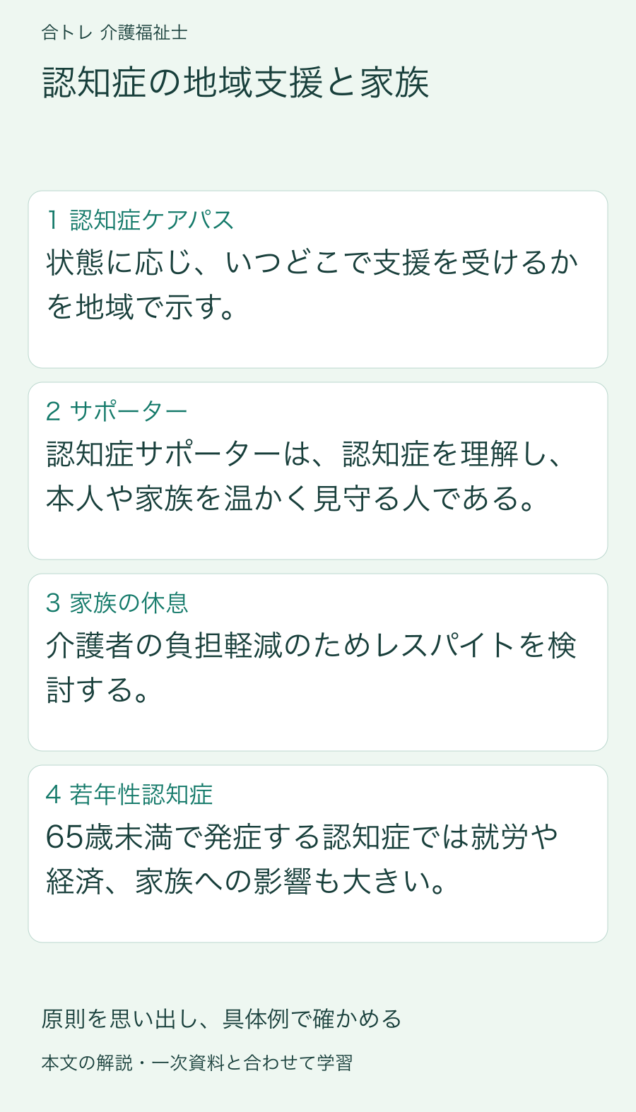 認知症の地域支援と家族:状態に応じ、いつどこで支援を受けるかを地域で示す。 認知症サポーターは、認知症を理解し、本人や家族を温かく見守る人である。 介護者の負担軽減のためレスパイトを検討する。 65歳未満で発症する認知症では就労や経済、家族への影響も大きい。