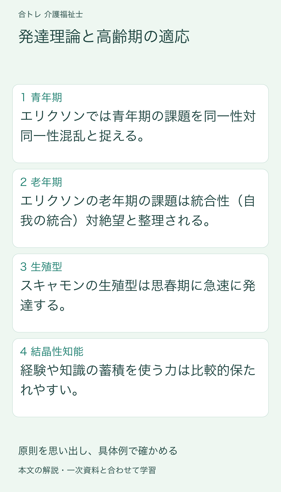 発達理論と高齢期の適応:エリクソンでは青年期の課題を同一性対同一性混乱と捉える。 エリクソンの老年期の課題は統合性(自我の統合)対絶望と整理される。 スキャモンの生殖型は思春期に急速に発達する。 経験や知識の蓄積を使う力は比較的保たれやすい。