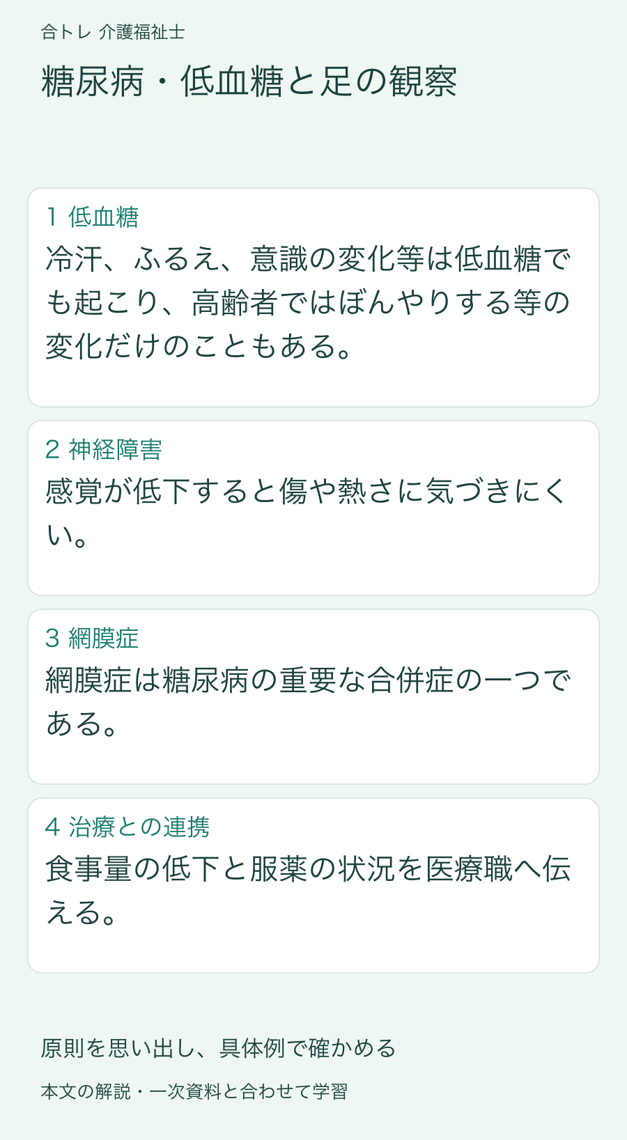 糖尿病・低血糖と足の観察:冷汗、ふるえ、意識の変化等は低血糖でも起こり、高齢者ではぼんやりする等の変化だけのこともある。 感覚が低下すると傷や熱さに気づきにくい。 網膜症は糖尿病の重要な合併症の一つである。 食事量の低下と服薬の状況を医療職へ伝える。