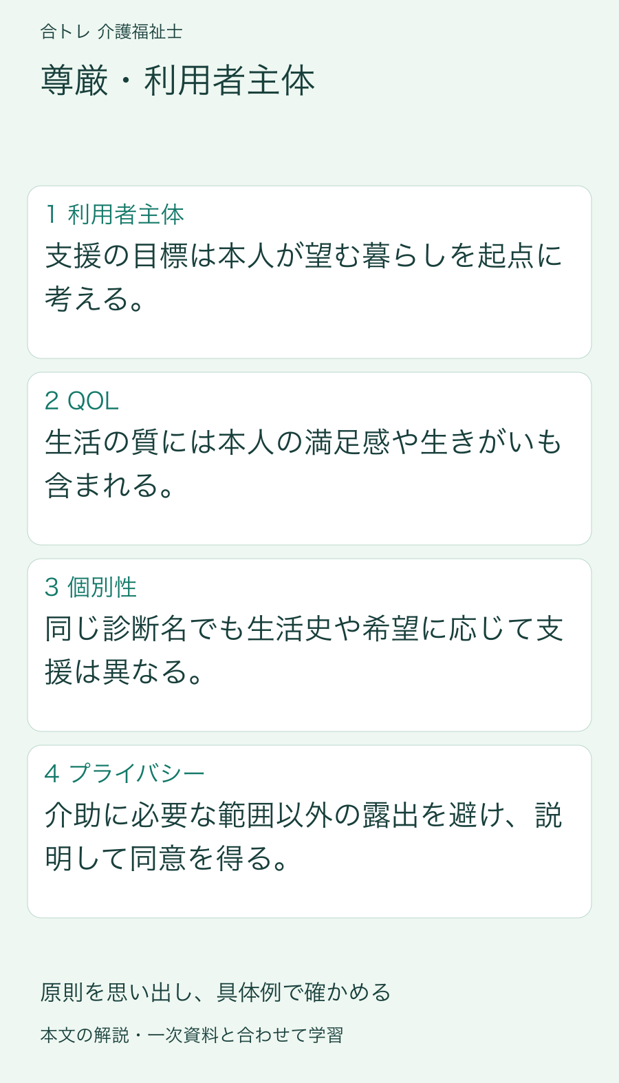 尊厳・利用者主体:支援の目標は本人が望む暮らしを起点に考える。 生活の質には本人の満足感や生きがいも含まれる。 同じ診断名でも生活史や希望に応じて支援は異なる。 介助に必要な範囲以外の露出を避け、説明して同意を得る。