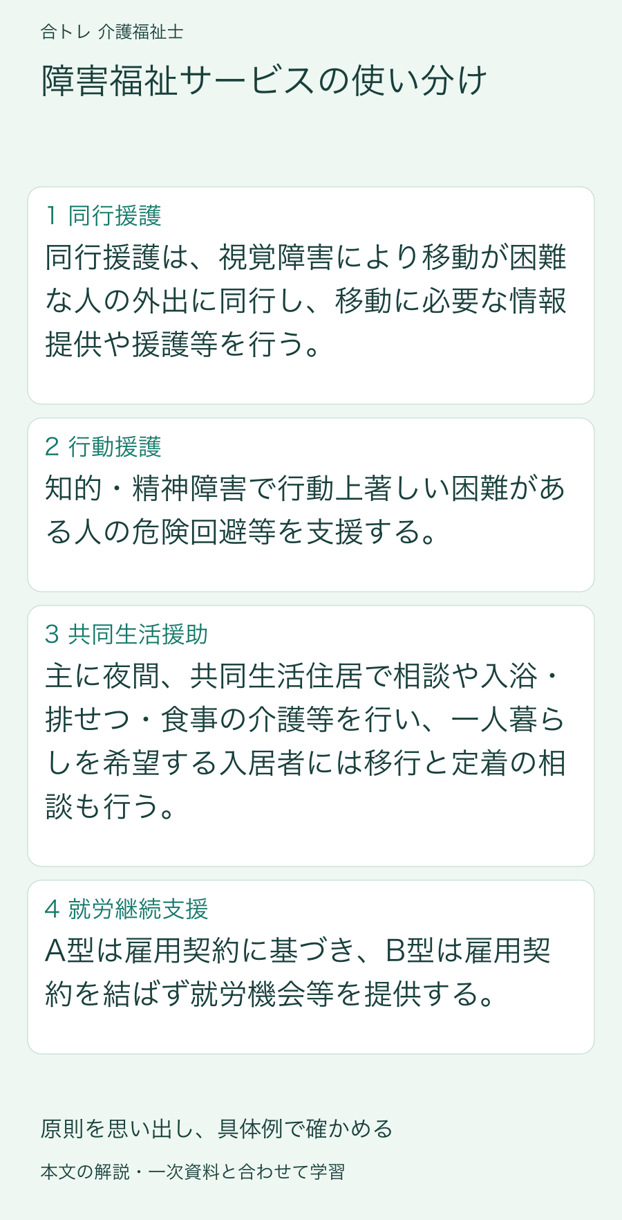 障害福祉サービスの使い分け:同行援護は、視覚障害により移動が困難な人の外出に同行し、移動に必要な情報提供や援護等を行う。 知的・精神障害で行動上著しい困難がある人の危険回避等を支援する。 主に夜間、共同生活住居で相談や入浴・排せつ・食事の介護等を行い、一人暮らしを希望する入居者には移行と定着の相談も行う。 A型は雇用契約に基づき、B型は雇用契約を結ばず就労機会等を提供する。