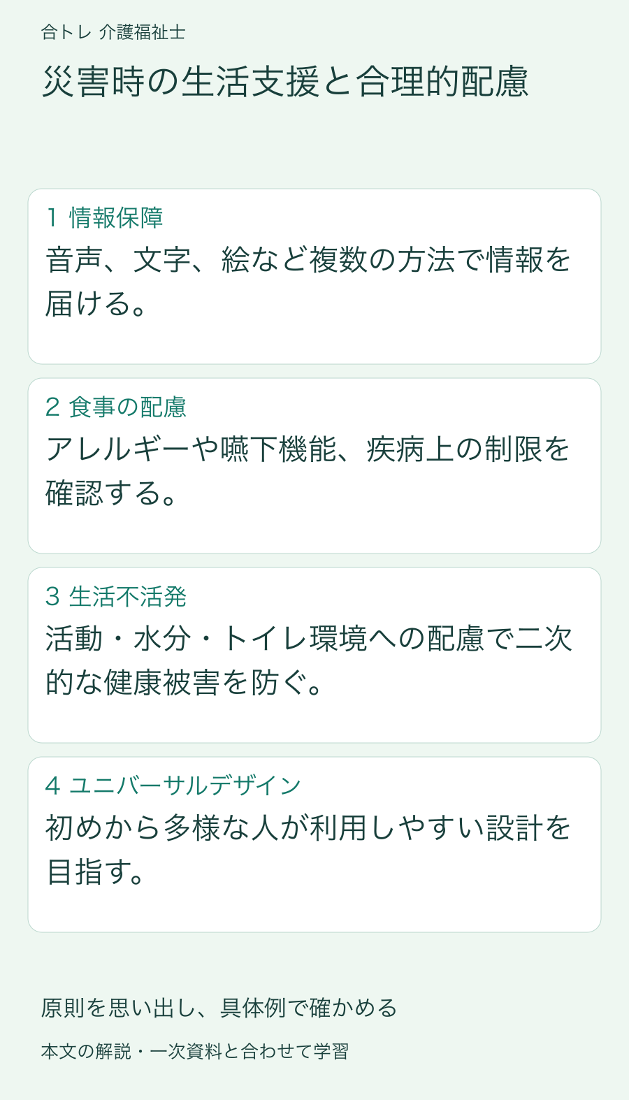 災害時の生活支援と合理的配慮:音声、文字、絵など複数の方法で情報を届ける。 アレルギーや嚥下機能、疾病上の制限を確認する。 活動・水分・トイレ環境への配慮で二次的な健康被害を防ぐ。 初めから多様な人が利用しやすい設計を目指す。