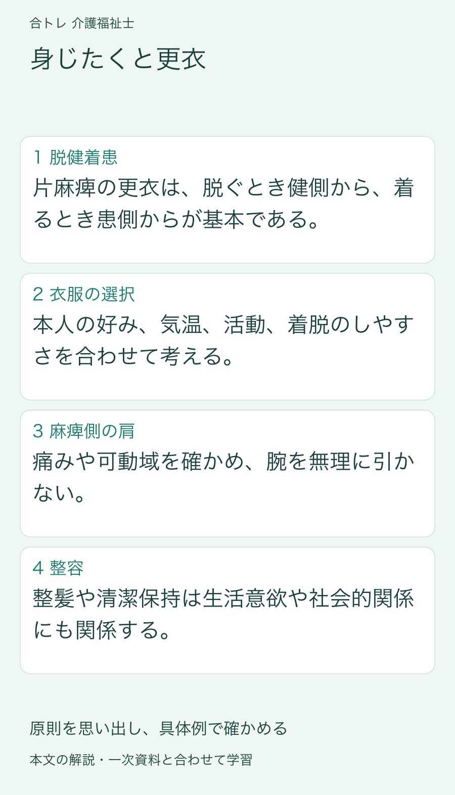 身じたくと更衣:片麻痺の更衣は、脱ぐとき健側から、着るとき患側からが基本である。 本人の好み、気温、活動、着脱のしやすさを合わせて考える。 痛みや可動域を確かめ、腕を無理に引かない。 整髪や清潔保持は生活意欲や社会的関係にも関係する。