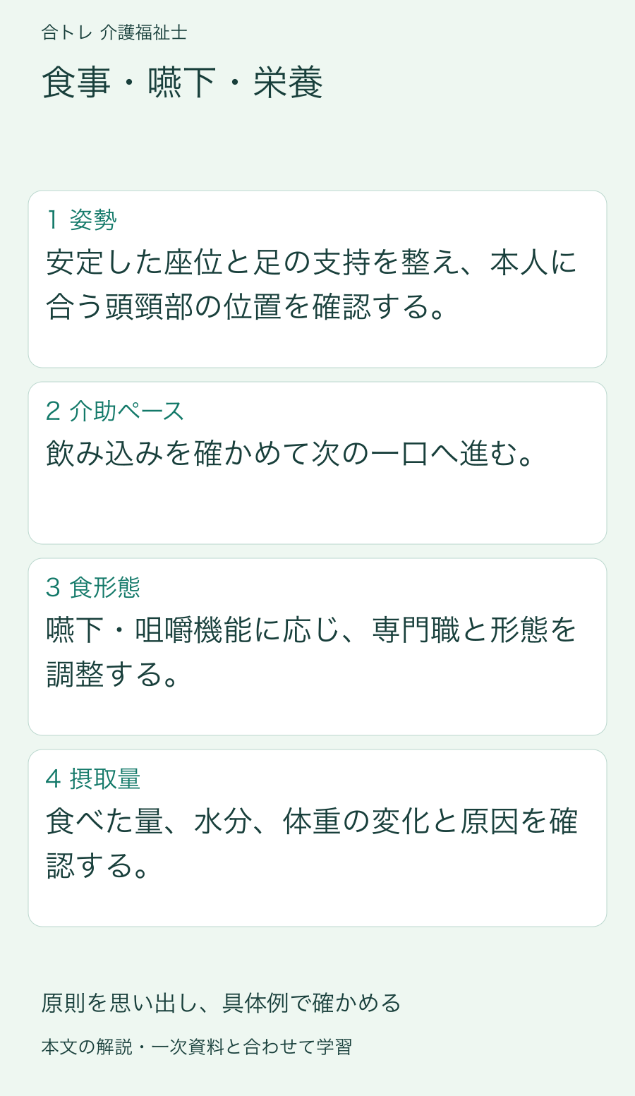 食事・嚥下・栄養:安定した座位と足の支持を整え、本人に合う頭頸部の位置を確認する。 飲み込みを確かめて次の一口へ進む。 嚥下・咀嚼機能に応じ、専門職と形態を調整する。 食べた量、水分、体重の変化と原因を確認する。