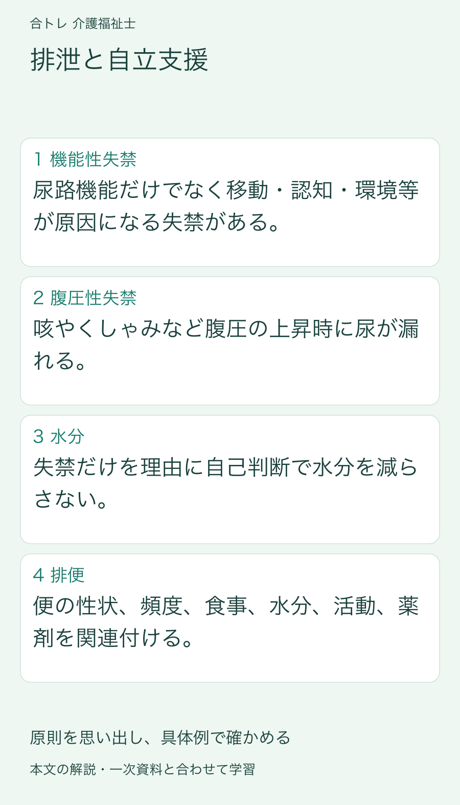 排泄と自立支援:尿路機能だけでなく移動・認知・環境等が原因になる失禁がある。 咳やくしゃみなど腹圧の上昇時に尿が漏れる。 失禁だけを理由に自己判断で水分を減らさない。 便の性状、頻度、食事、水分、活動、薬剤を関連付ける。
