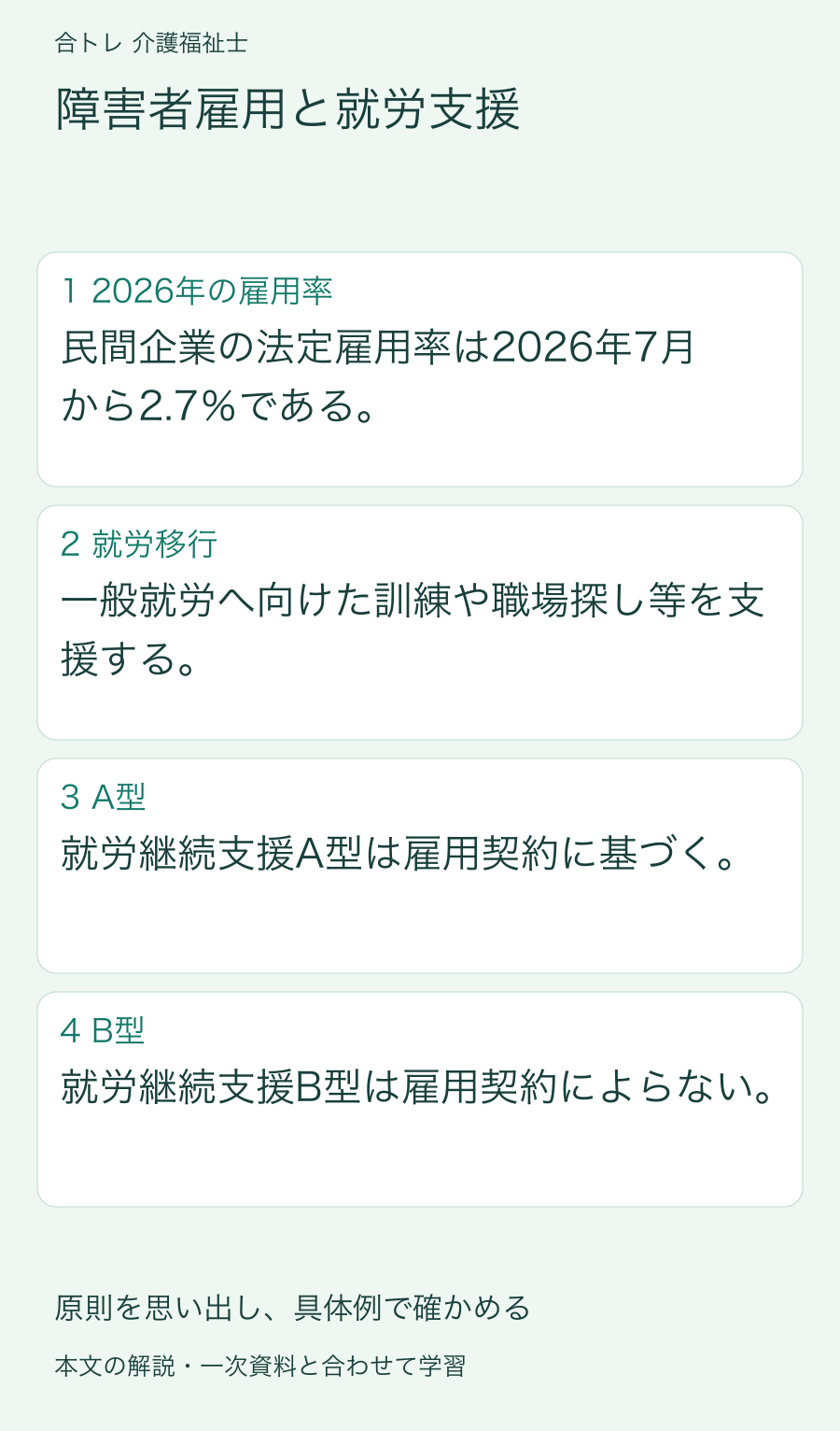 障害者雇用と就労支援:民間企業の法定雇用率は2026年7月から2.7%である。 一般就労へ向けた訓練や職場探し等を支援する。 就労継続支援A型は雇用契約に基づく。 就労継続支援B型は雇用契約によらない。