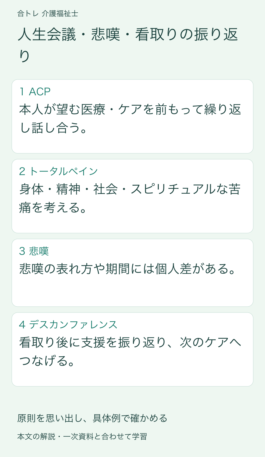 人生会議・悲嘆・看取りの振り返り:本人が望む医療・ケアを前もって繰り返し話し合う。 身体・精神・社会・スピリチュアルな苦痛を考える。 悲嘆の表れ方や期間には個人差がある。 看取り後に支援を振り返り、次のケアへつなげる。
