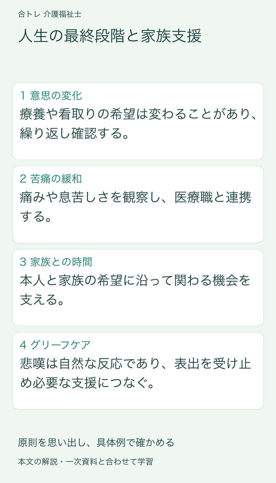 人生の最終段階と家族支援:療養や看取りの希望は変わることがあり、繰り返し確認する。 痛みや息苦しさを観察し、医療職と連携する。 本人と家族の希望に沿って関わる機会を支える。 悲嘆は自然な反応であり、表出を受け止め必要な支援につなぐ。