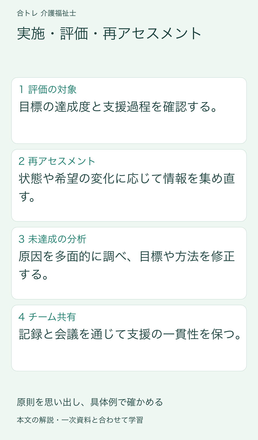 実施・評価・再アセスメント:目標の達成度と支援過程を確認する。 状態や希望の変化に応じて情報を集め直す。 原因を多面的に調べ、目標や方法を修正する。 記録と会議を通じて支援の一貫性を保つ。