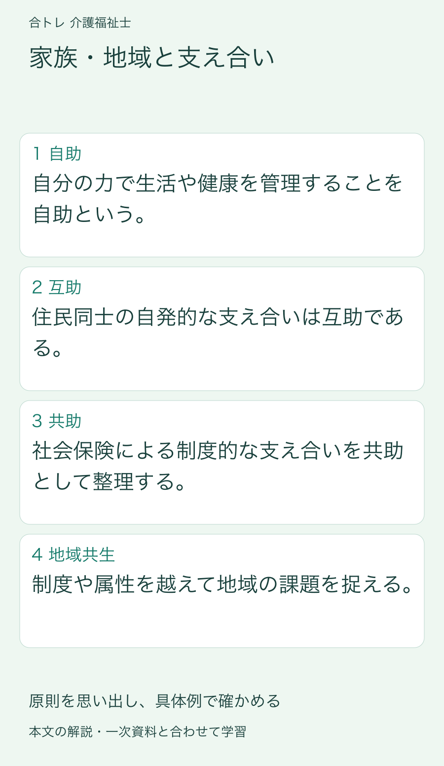 家族・地域と支え合い:自分の力で生活や健康を管理することを自助という。 住民同士の自発的な支え合いは互助である。 社会保険による制度的な支え合いを共助として整理する。 制度や属性を越えて地域の課題を捉える。