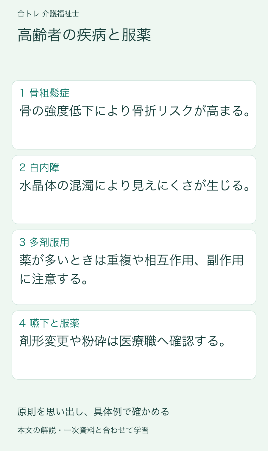 高齢者の疾病と服薬:骨の強度低下により骨折リスクが高まる。 水晶体の混濁により見えにくさが生じる。 薬が多いときは重複や相互作用、副作用に注意する。 剤形変更や粉砕は医療職へ確認する。