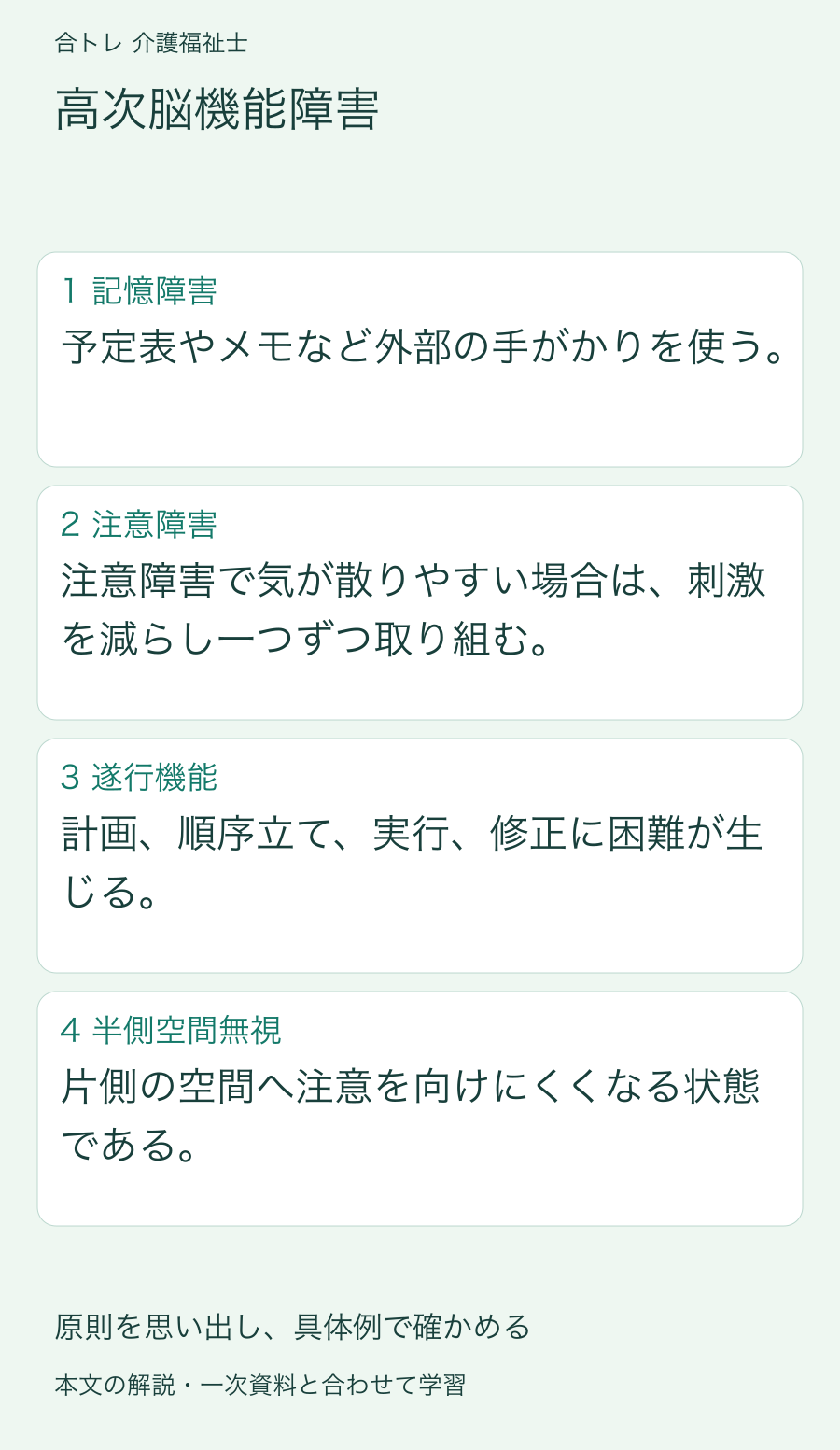 高次脳機能障害:予定表やメモなど外部の手がかりを使う。 注意障害で気が散りやすい場合は、刺激を減らし一つずつ取り組む。 計画、順序立て、実行、修正に困難が生じる。 片側の空間へ注意を向けにくくなる状態である。