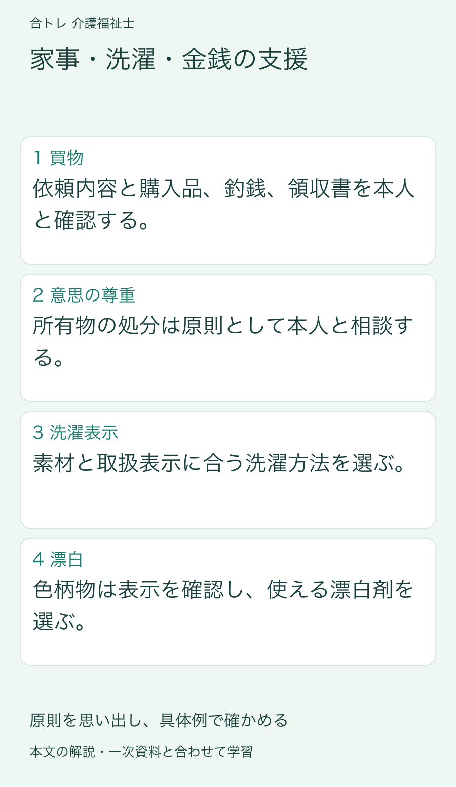 家事・洗濯・金銭の支援:依頼内容と購入品、釣銭、領収書を本人と確認する。 所有物の処分は原則として本人と相談する。 素材と取扱表示に合う洗濯方法を選ぶ。 色柄物は表示を確認し、使える漂白剤を選ぶ。