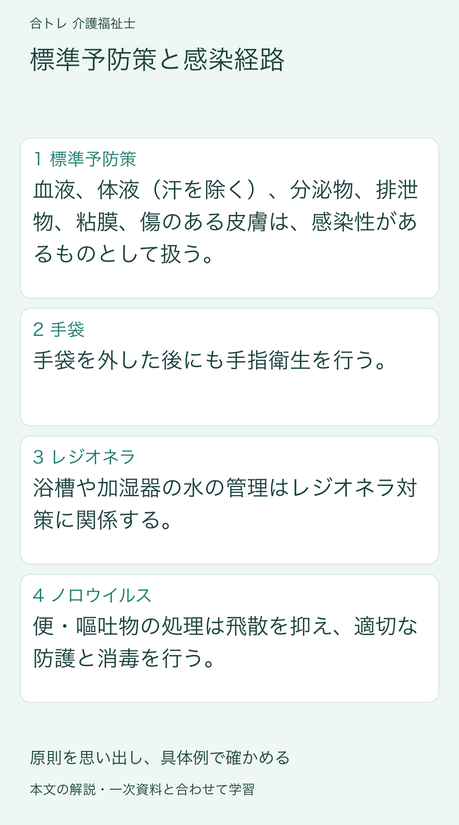 標準予防策と感染経路:血液、体液(汗を除く)、分泌物、排泄物、粘膜、傷のある皮膚は、感染性があるものとして扱う。 手袋を外した後にも手指衛生を行う。 浴槽や加湿器の水の管理はレジオネラ対策に関係する。 便・嘔吐物の処理は飛散を抑え、適切な防護と消毒を行う。