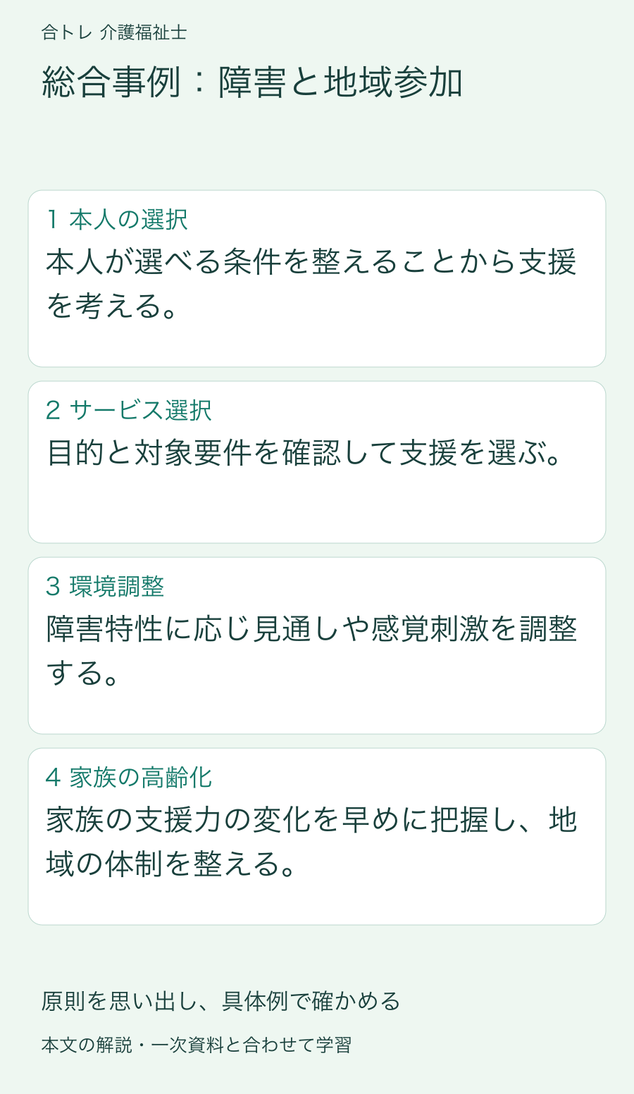 総合事例:障害と地域参加:本人が選べる条件を整えることから支援を考える。 目的と対象要件を確認して支援を選ぶ。 障害特性に応じ見通しや感覚刺激を調整する。 家族の支援力の変化を早めに把握し、地域の体制を整える。