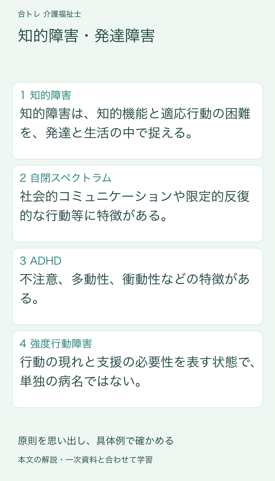 知的障害・発達障害:知的障害は、知的機能と適応行動の困難を、発達と生活の中で捉える。 社会的コミュニケーションや限定的反復的な行動等に特徴がある。 不注意、多動性、衝動性などの特徴がある。 行動の現れと支援の必要性を表す状態で、単独の病名ではない。