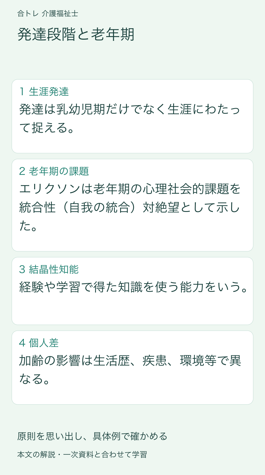 発達段階と老年期:発達は乳幼児期だけでなく生涯にわたって捉える。 エリクソンは老年期の心理社会的課題を統合性(自我の統合)対絶望として示した。 経験や学習で得た知識を使う能力をいう。 加齢の影響は生活歴、疾患、環境等で異なる。