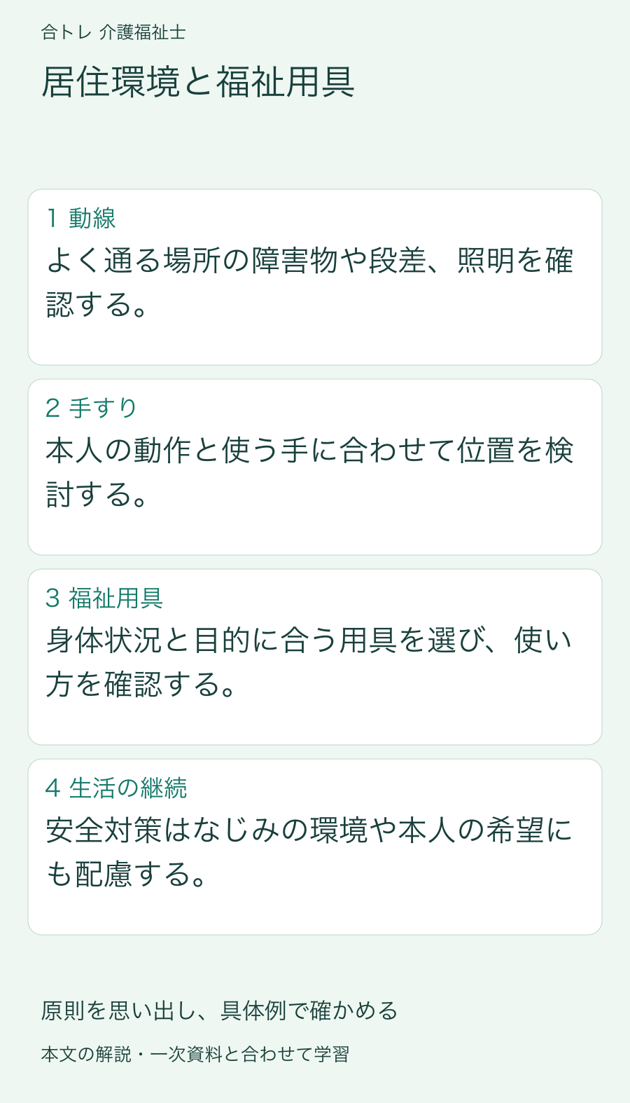 居住環境と福祉用具:よく通る場所の障害物や段差、照明を確認する。 本人の動作と使う手に合わせて位置を検討する。 身体状況と目的に合う用具を選び、使い方を確認する。 安全対策はなじみの環境や本人の希望にも配慮する。