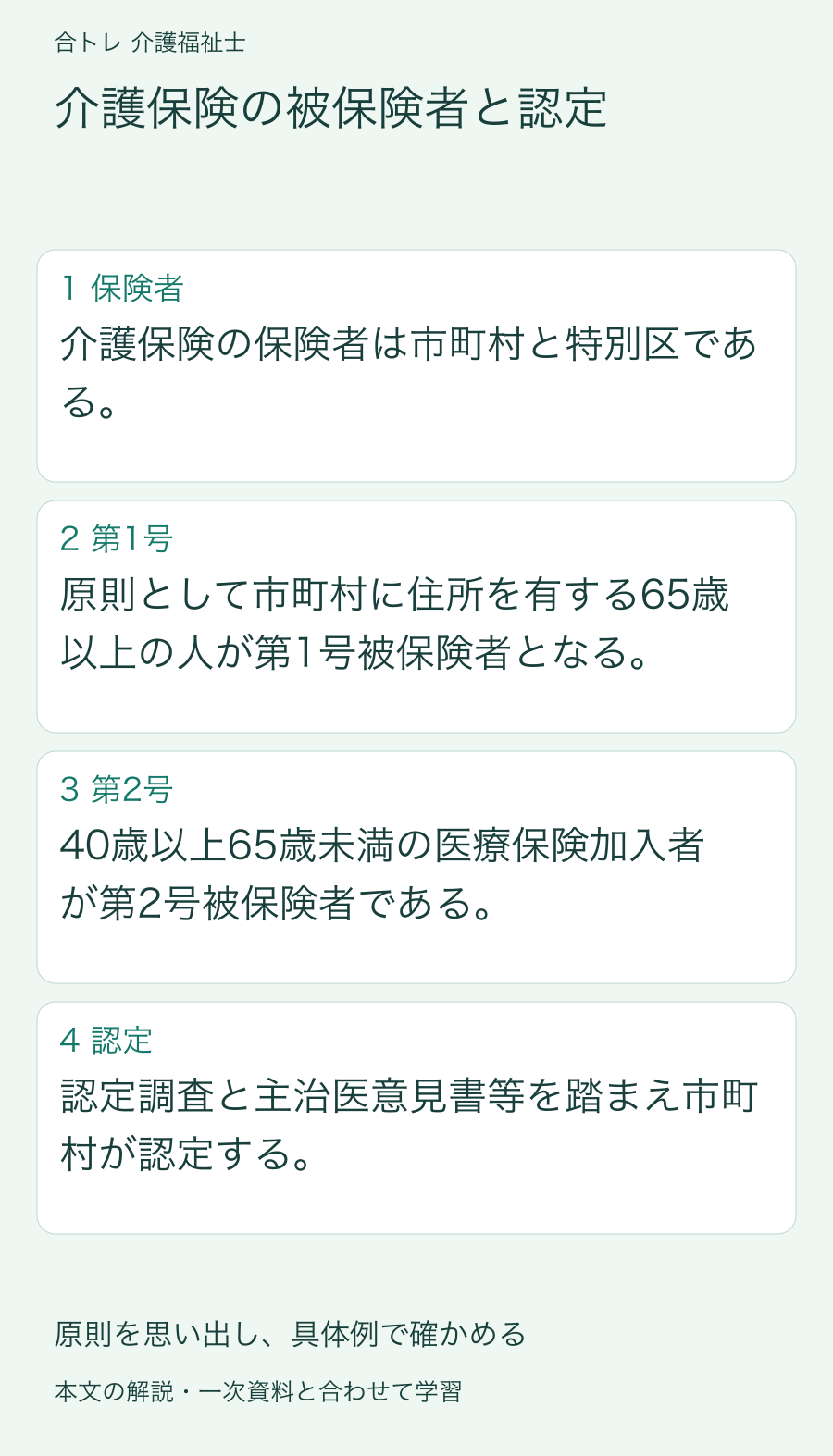 介護保険の被保険者と認定:介護保険の保険者は市町村と特別区である。 原則として市町村に住所を有する65歳以上の人が第1号被保険者となる。 40歳以上65歳未満の医療保険加入者が第2号被保険者である。 認定調査と主治医意見書等を踏まえ市町村が認定する。