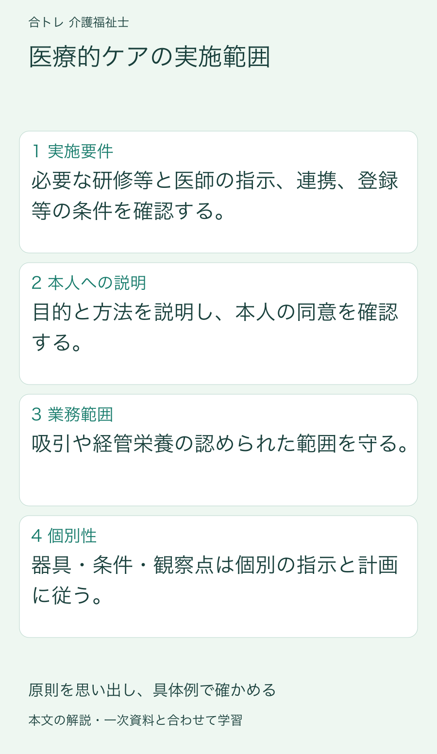 医療的ケアの実施範囲:必要な研修等と医師の指示、連携、登録等の条件を確認する。 目的と方法を説明し、本人の同意を確認する。 吸引や経管栄養の認められた範囲を守る。 器具・条件・観察点は個別の指示と計画に従う。