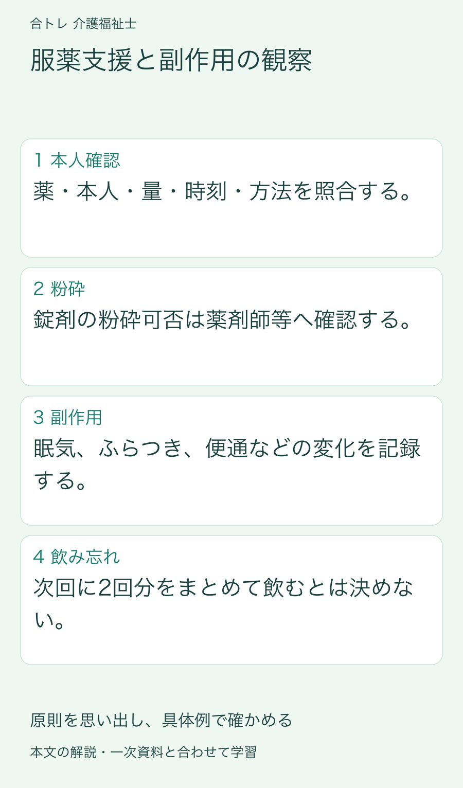 服薬支援と副作用の観察:薬・本人・量・時刻・方法を照合する。 錠剤の粉砕可否は薬剤師等へ確認する。 眠気、ふらつき、便通などの変化を記録する。 次回に2回分をまとめて飲むとは決めない。