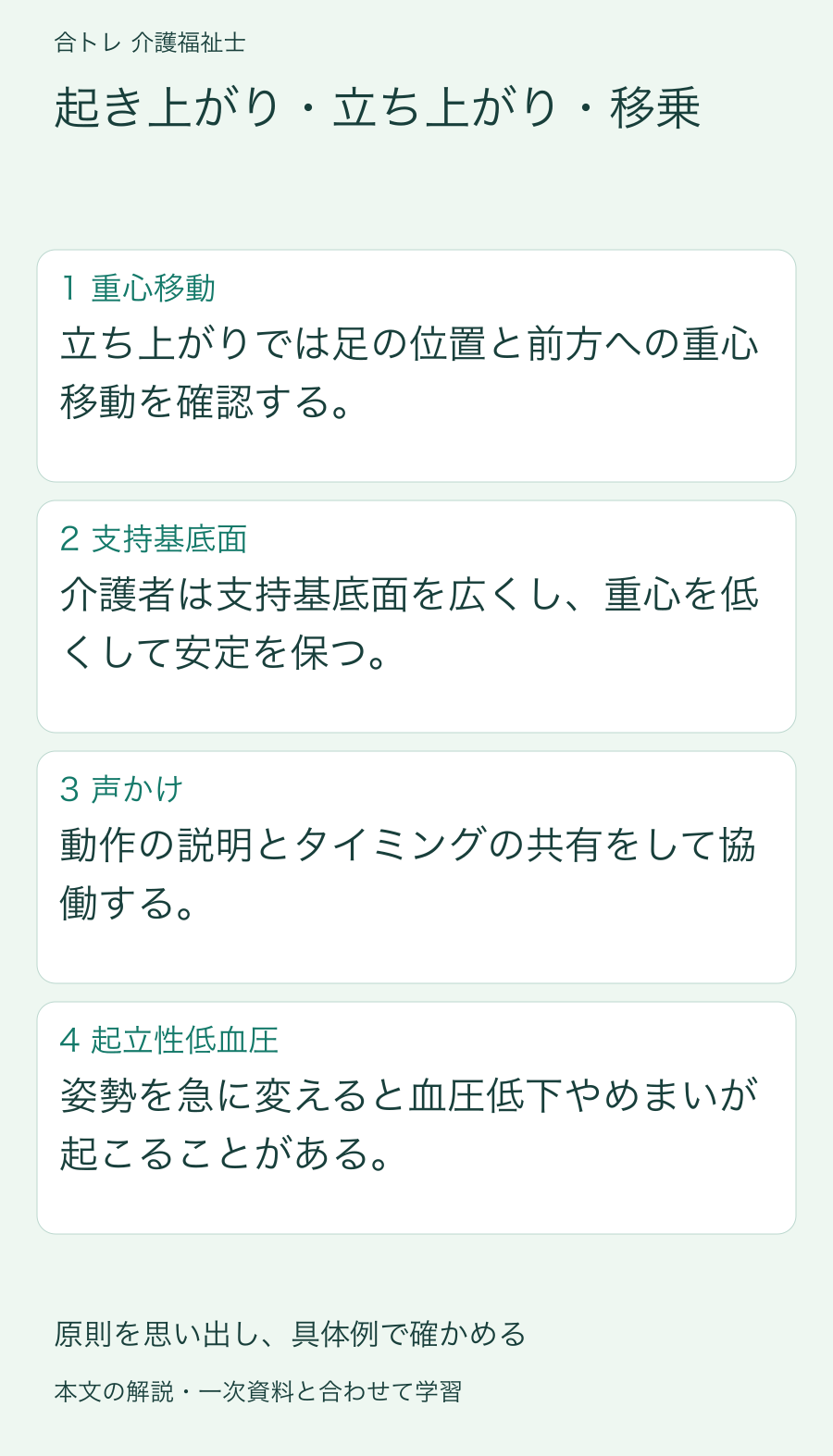 起き上がり・立ち上がり・移乗:立ち上がりでは足の位置と前方への重心移動を確認する。 介護者は支持基底面を広くし、重心を低くして安定を保つ。 動作の説明とタイミングの共有をして協働する。 姿勢を急に変えると血圧低下やめまいが起こることがある。
