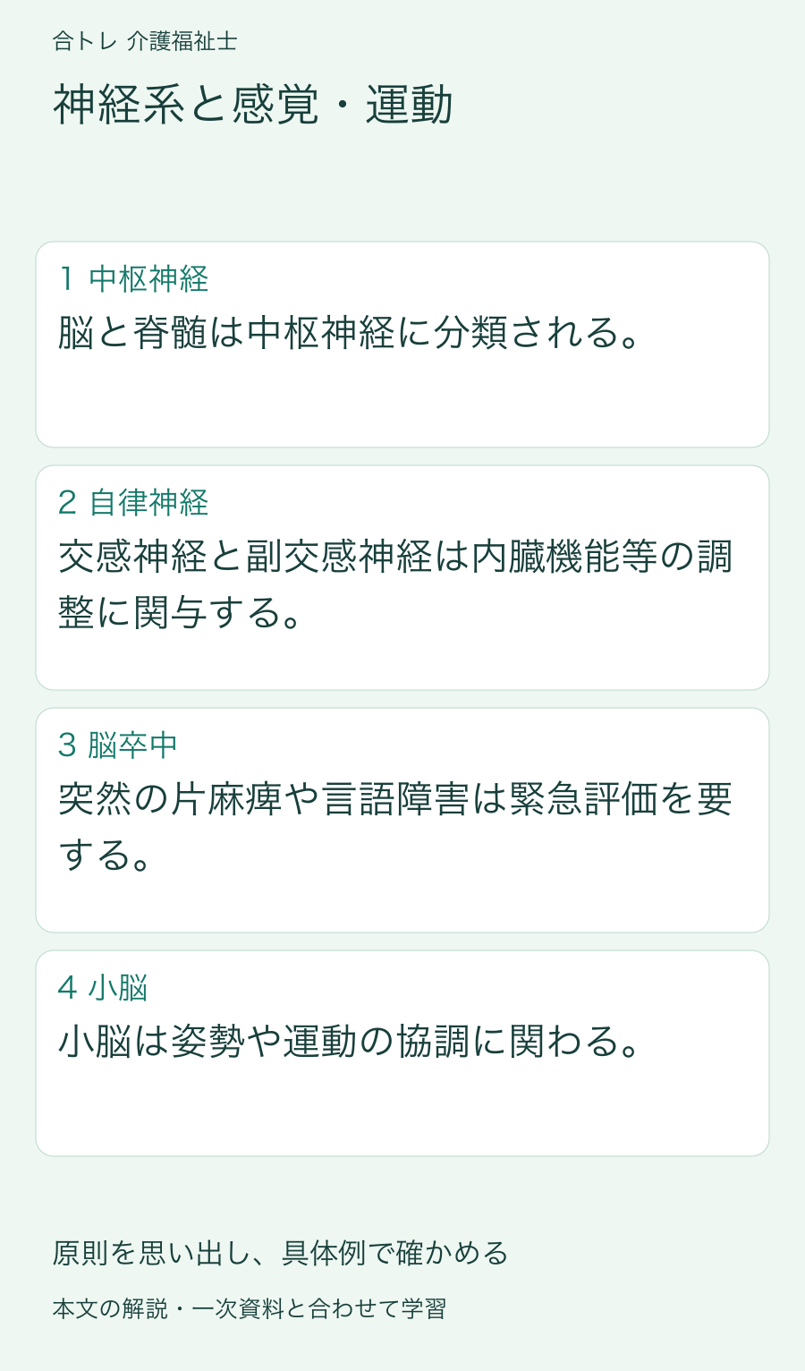 神経系と感覚・運動:脳と脊髄は中枢神経に分類される。 交感神経と副交感神経は内臓機能等の調整に関与する。 突然の片麻痺や言語障害は緊急評価を要する。 小脳は姿勢や運動の協調に関わる。