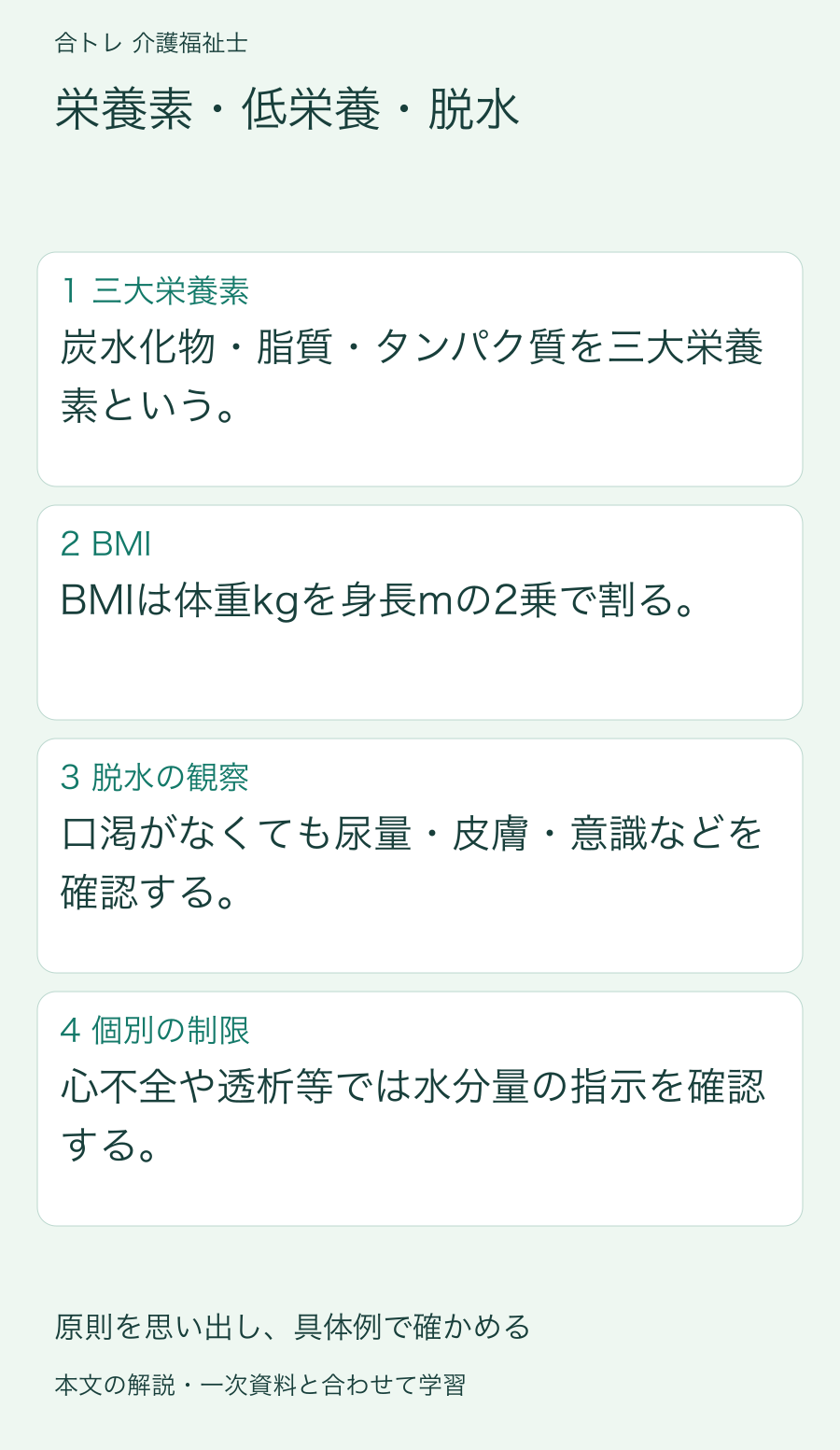 栄養素・低栄養・脱水:炭水化物・脂質・タンパク質を三大栄養素という。 BMIは体重kgを身長mの2乗で割る。 口渇がなくても尿量・皮膚・意識などを確認する。 心不全や透析等では水分量の指示を確認する。