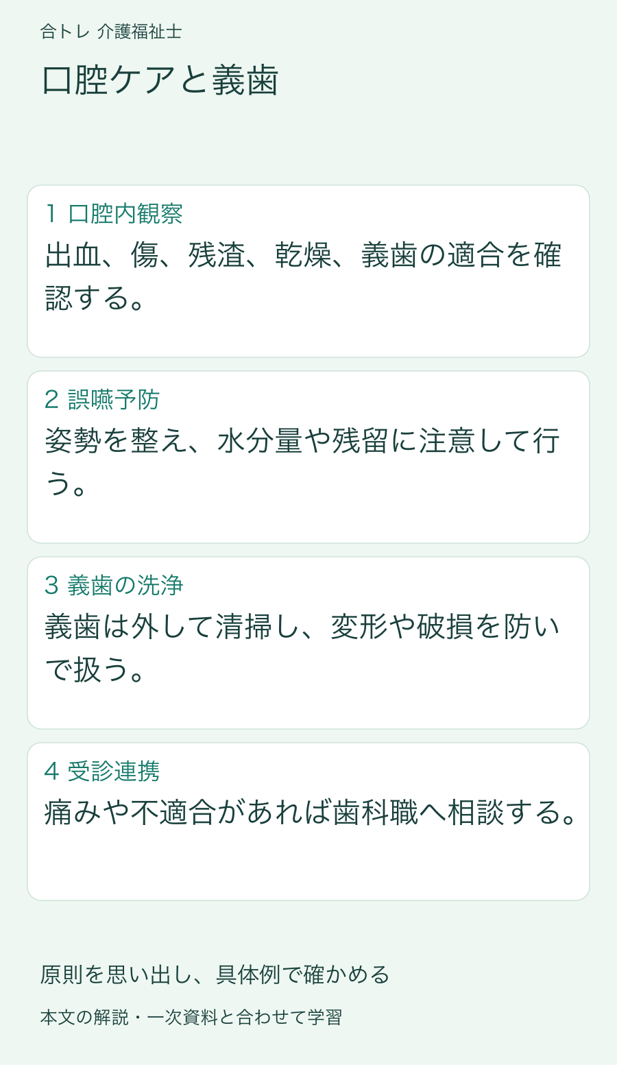 口腔ケアと義歯:出血、傷、残渣、乾燥、義歯の適合を確認する。 姿勢を整え、水分量や残留に注意して行う。 義歯は外して清掃し、変形や破損を防いで扱う。 痛みや不適合があれば歯科職へ相談する。