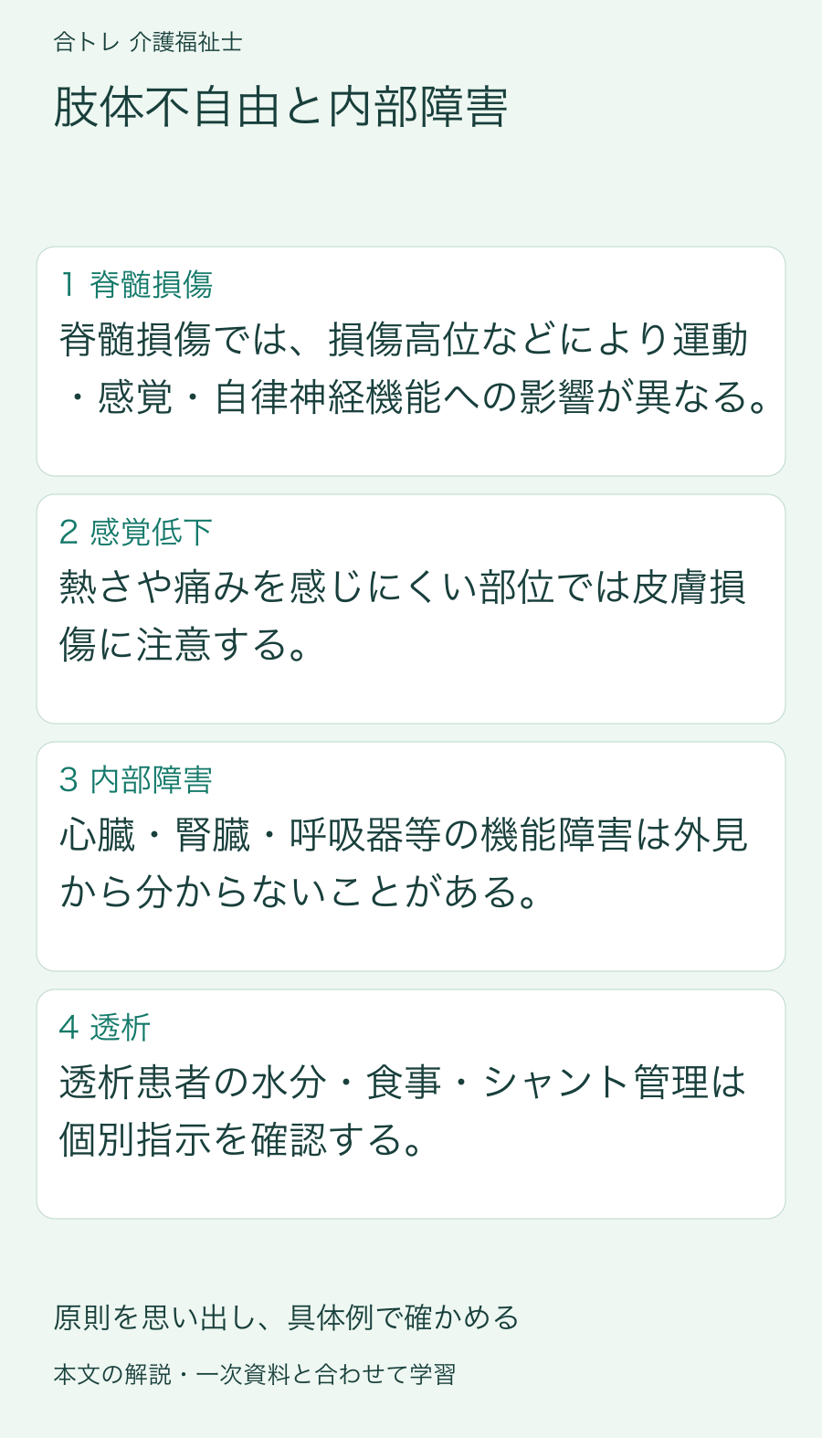 肢体不自由と内部障害:脊髄損傷では、損傷高位などにより運動・感覚・自律神経機能への影響が異なる。 熱さや痛みを感じにくい部位では皮膚損傷に注意する。 心臓・腎臓・呼吸器等の機能障害は外見から分からないことがある。 透析患者の水分・食事・シャント管理は個別指示を確認する。