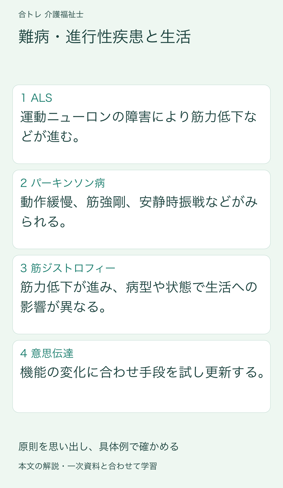 難病・進行性疾患と生活:運動ニューロンの障害により筋力低下などが進む。 動作緩慢、筋強剛、安静時振戦などがみられる。 筋力低下が進み、病型や状態で生活への影響が異なる。 機能の変化に合わせ手段を試し更新する。