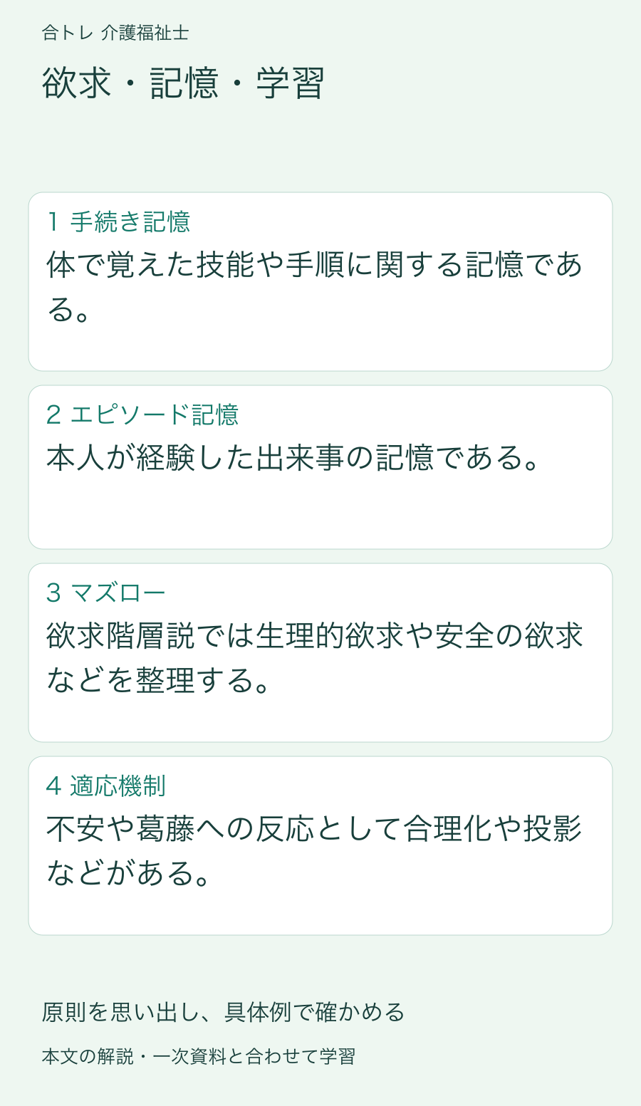 欲求・記憶・学習:体で覚えた技能や手順に関する記憶である。 本人が経験した出来事の記憶である。 欲求階層説では生理的欲求や安全の欲求などを整理する。 不安や葛藤への反応として合理化や投影などがある。