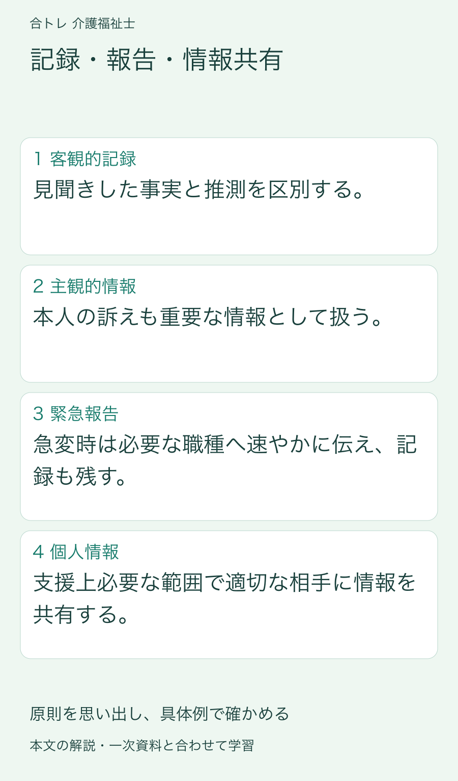 記録・報告・情報共有:見聞きした事実と推測を区別する。 本人の訴えも重要な情報として扱う。 急変時は必要な職種へ速やかに伝え、記録も残す。 支援上必要な範囲で適切な相手に情報を共有する。