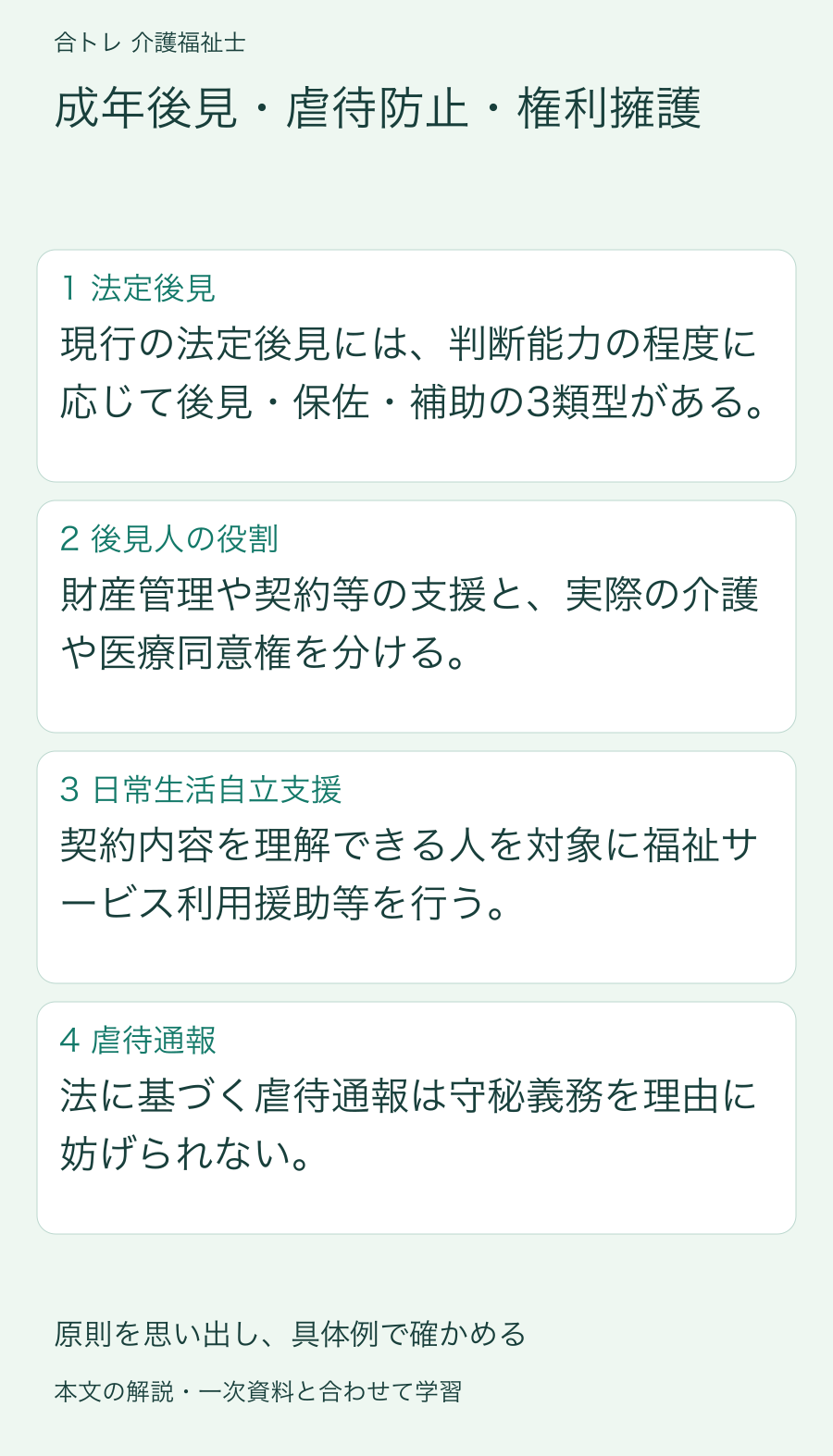 成年後見・虐待防止・権利擁護:現行の法定後見には、判断能力の程度に応じて後見・保佐・補助の3類型がある。 財産管理や契約等の支援と、実際の介護や医療同意権を分ける。 契約内容を理解できる人を対象に福祉サービス利用援助等を行う。 法に基づく虐待通報は守秘義務を理由に妨げられない。