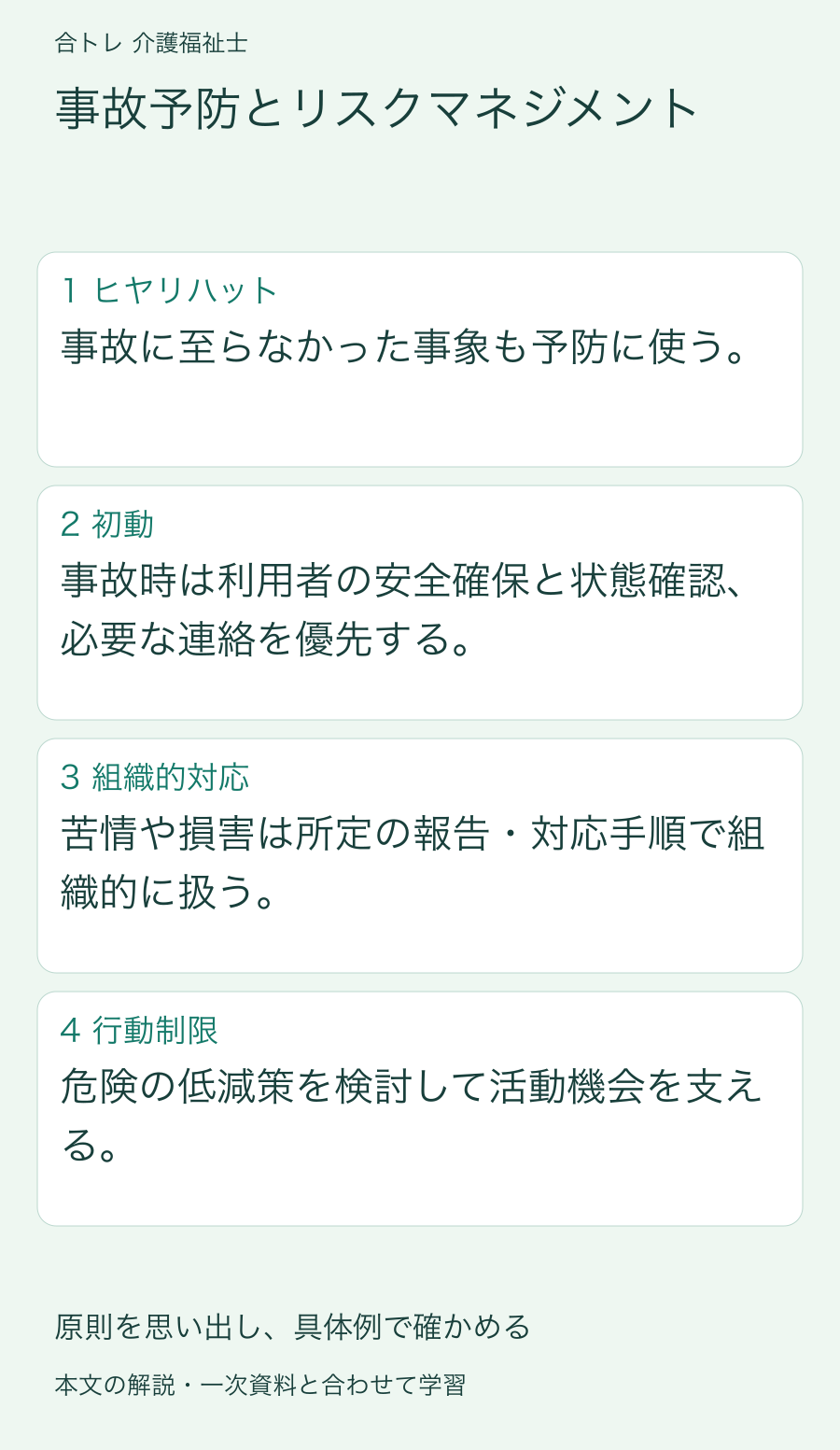 事故予防とリスクマネジメント:事故に至らなかった事象も予防に使う。 事故時は利用者の安全確保と状態確認、必要な連絡を優先する。 苦情や損害は所定の報告・対応手順で組織的に扱う。 危険の低減策を検討して活動機会を支える。