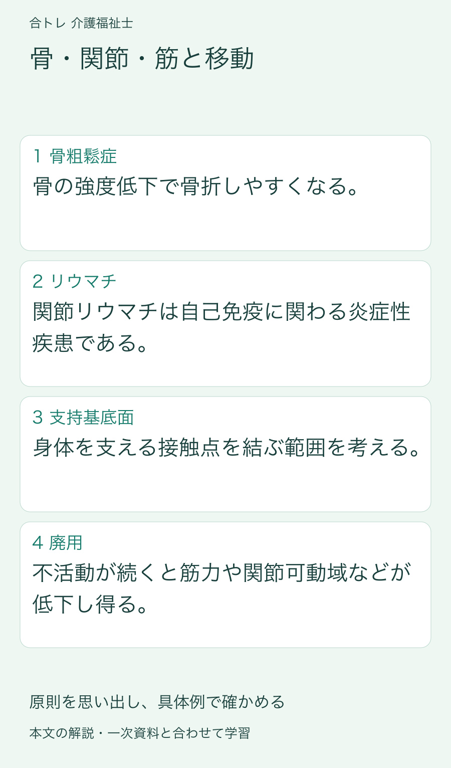 骨・関節・筋と移動:骨の強度低下で骨折しやすくなる。 関節リウマチは自己免疫に関わる炎症性疾患である。 身体を支える接触点を結ぶ範囲を考える。 不活動が続くと筋力や関節可動域などが低下し得る。