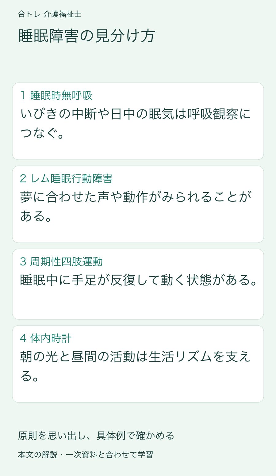 睡眠障害の見分け方:いびきの中断や日中の眠気は呼吸観察につなぐ。 夢に合わせた声や動作がみられることがある。 睡眠中に手足が反復して動く状態がある。 朝の光と昼間の活動は生活リズムを支える。