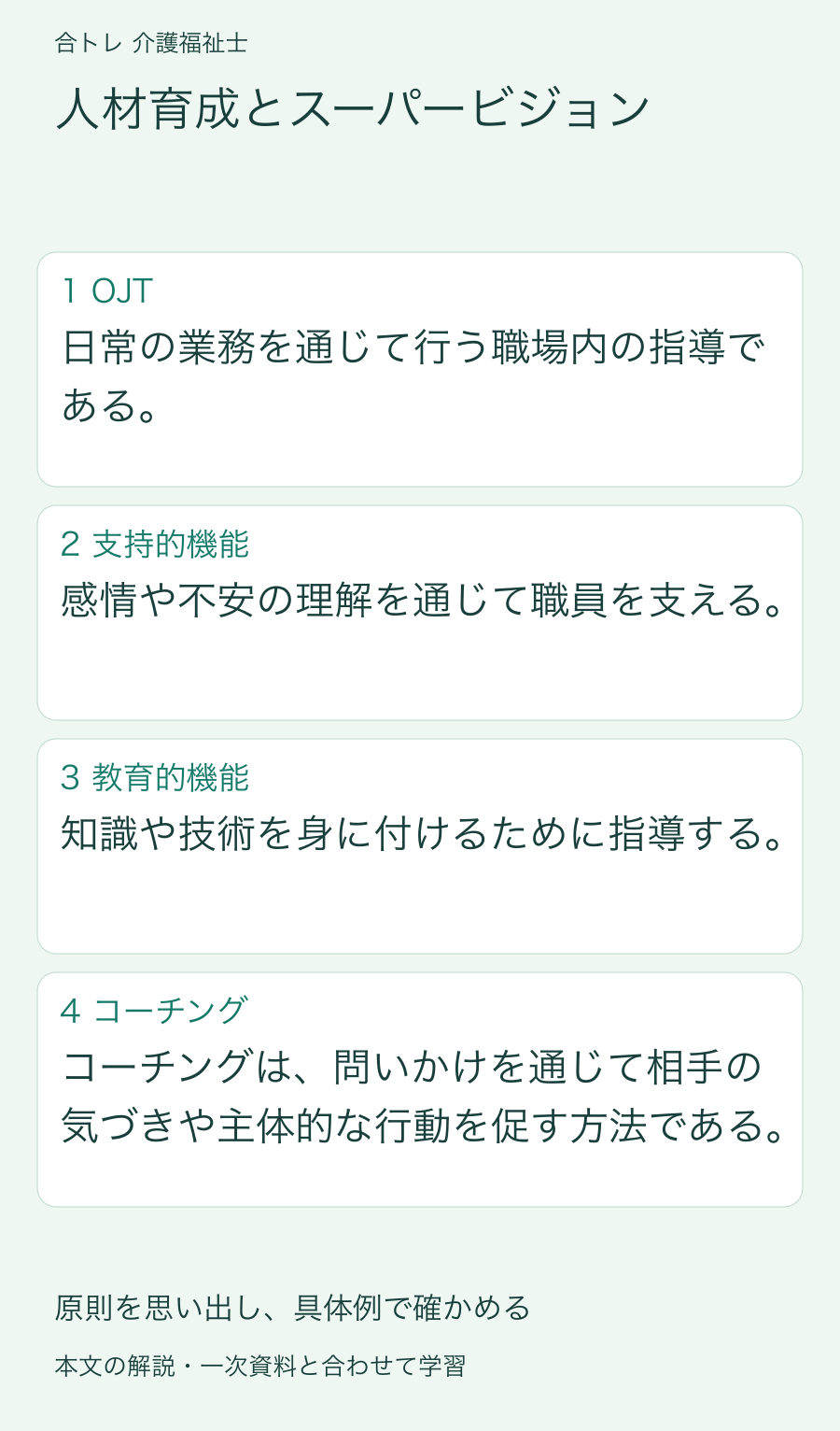 人材育成とスーパービジョン:日常の業務を通じて行う職場内の指導である。 感情や不安の理解を通じて職員を支える。 知識や技術を身に付けるために指導する。 コーチングは、問いかけを通じて相手の気づきや主体的な行動を促す方法である。